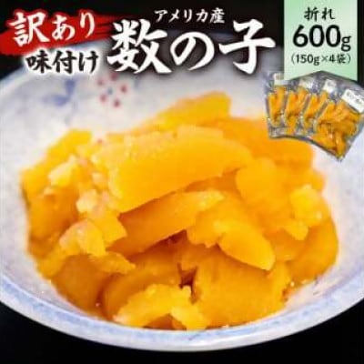 訳あり 味付け数の子(折れ)(アメリカ産)150g×4袋　mi0012-0056