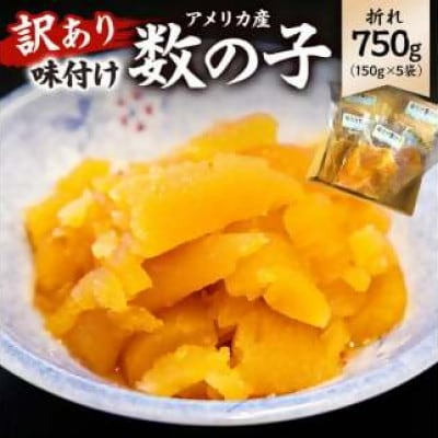 訳あり 味付け数の子(折れ)(アメリカ産)150g×5袋　mi0012-0057