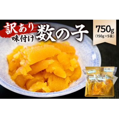 訳あり 味付け数の子(折れ)150g×5袋　mi0012-0057