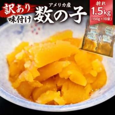 訳あり 味付け数の子(折れ)(アメリカ産)150g×10袋　mi0012-0058