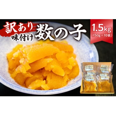 訳あり 味付け数の子(折れ)150g×10袋　mi0012-0058