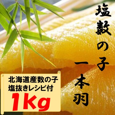 数の子ジャンボ(北海道産)　1本羽　1kg　小分け(500g×2袋)　mi0012-0070