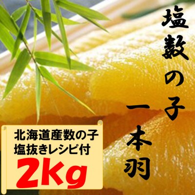 数の子ジャンボ(北海道産)　1本羽　2kg　小分け(500g×4袋)　mi0012-0071