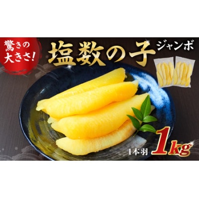 数の子ジャンボ　1本羽　2kg　小分け(500g×4袋)　mi0012-0071