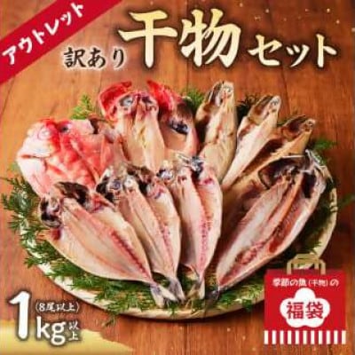 訳あり干物セット約1kg(8尾以上、金目入り)　mi0012-0117
