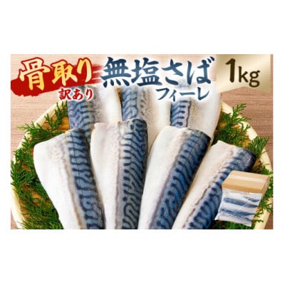 【訳あり】骨取り無塩さばフィーレ1kg(1kg×1袋)