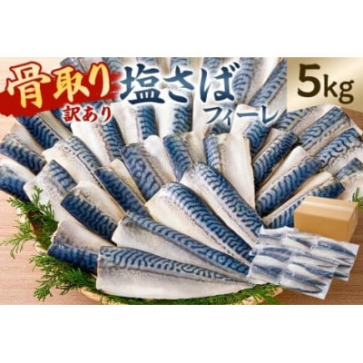 【訳あり】骨取り塩さば　フィーレ5kg(1kg×5袋)