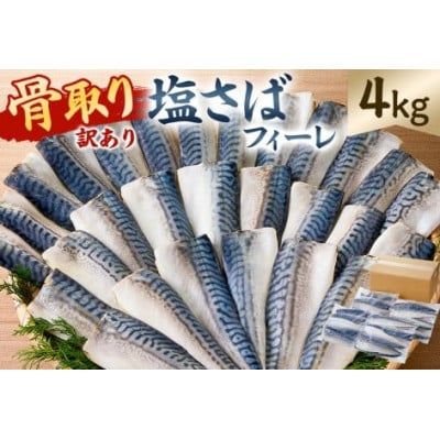 【訳あり】骨取り塩さば　フィーレ4kg(1kg×4袋) mi0012-0158