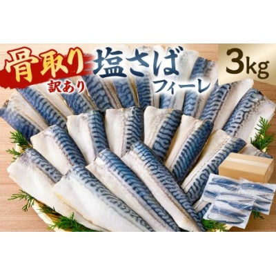 【訳あり】骨取り塩さば　フィーレ3kg(1kg×3袋) mi0012-0157