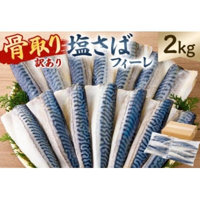 【訳あり】骨取り塩さば　フィーレ2kg(1kg×2袋) mi0012-0156