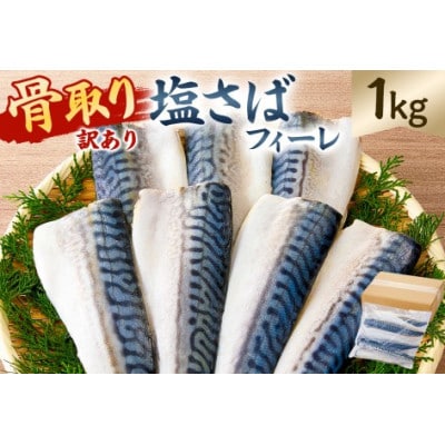 【訳あり】骨取り塩さば　フィーレ1kg(1kg×1袋) mi0012-0155