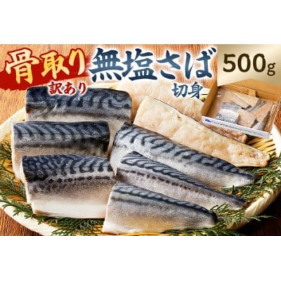 【訳あり】骨取り無塩さば　切り身500g(500g×1袋) mi0012-0160