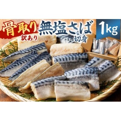 【訳あり】骨取り無塩さば　切り身1kg(500g×2袋) mi0012-0161