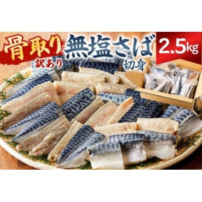 【訳あり】骨取り無塩さば　切り身2.5kg(500g×5袋) mi0012-0163