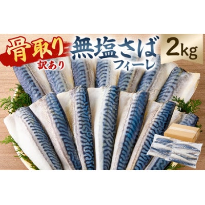 【訳あり】骨取り無塩さばフィーレ2kg(1kg×2袋) mi0012-0148
