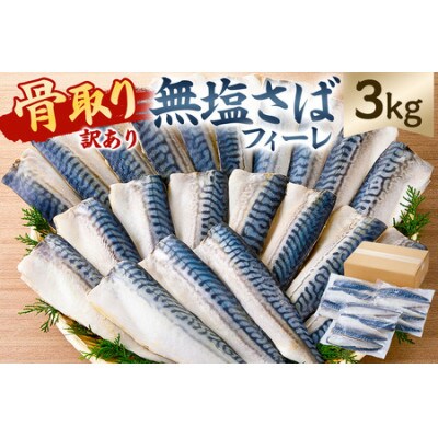 【訳あり】骨取り無塩さばフィーレ3kg(1kg×3袋) mi0012-0149