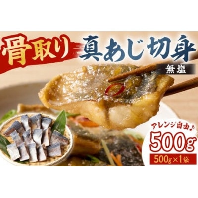 真あじの骨取り切身500g(無塩)(500g×1袋) mi0012-0165