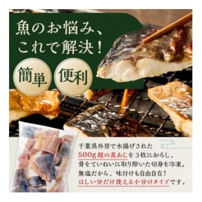真あじの骨取り切身500g(無塩)(500g×1袋) mi0012-0165