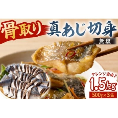 真あじの骨取り切身1.5kg(無塩)(500g×3袋)　mi0012-0167