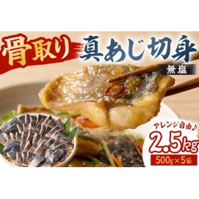 真あじの骨取り切身2.5kg(無塩)(500g×5袋)　mi0012-0168
