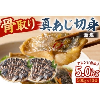 真あじの骨取り切身5kg(無塩)(500g×10袋)　mi0012-0169