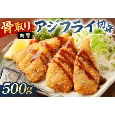 骨取り 肉厚アジフライ切り身 500g (500g×1袋) mi0012-0170