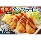 骨取り 肉厚アジフライ切り身 1kg (500g×2袋) mi0012-0171