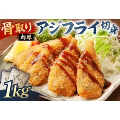 骨取り 肉厚アジフライ切り身 1kg (500g×2袋) mi0012-0171