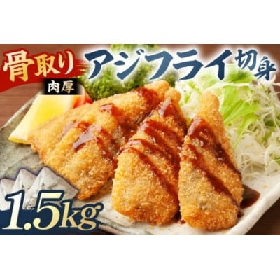 骨取り 肉厚アジフライ切り身 1.5kg (500g×3袋) mi0012-0172