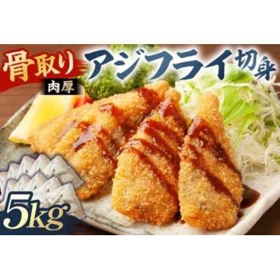 骨取り 肉厚アジフライ切り身 5kg(500g×10袋) mi0012-0175