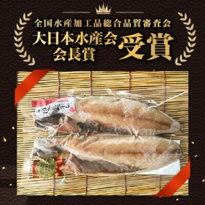 さば文化干し2枚入り×3パック(ノルウェー産)★大日本水産会会長賞★　mi0012-0103