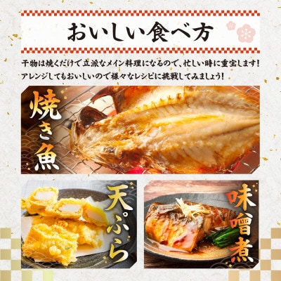 こだわり干物福袋(あじひらき、イカひらき、金目鯛ひらき、さば文化干し)mi0012-0113