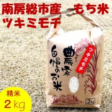 南房総市産もち米(ツキミモチ)2kg