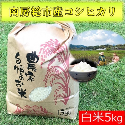 南房総市産コシヒカリ5kg