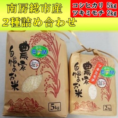 南房総市産コシヒカリ5kg　ツキミモチ(もち米)2kg　2種詰め合わせ