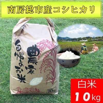 南房総市産コシヒカリ10kg