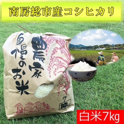 南房総市産コシヒカリ　7kg
