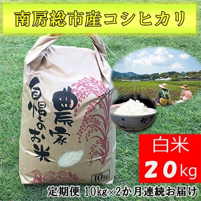 【毎月定期便】 南房総市産コシヒカリ10kg全2回