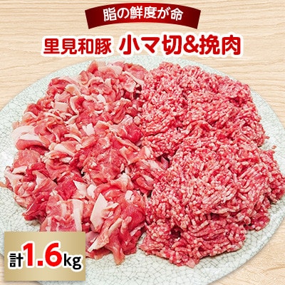 里見和豚小マ切&挽肉1.6kgUP