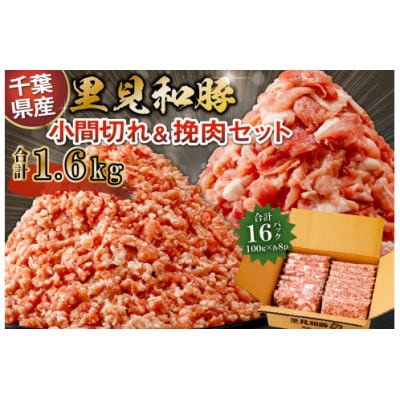 里見和豚　小マ切&挽肉1.6kg mi0017-0002