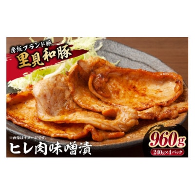 房総ブランド豚　里見和豚　ヒレ肉味噌漬960gUP mi0017-0014