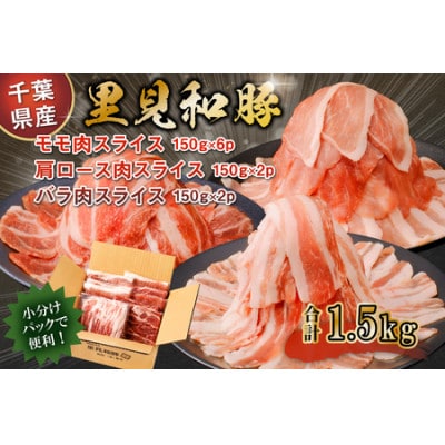 房総ブランド豚　里見和豚　鍋・すき焼き用 mi0017-0019