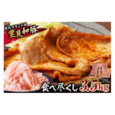 房総ブランド豚　里見和豚　食べ尽くし3.5kgUP mi0017-0022