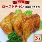 ローストチキン(若鶏骨付きモモ)3本