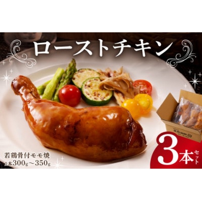 ローストチキン(若鶏骨付モモ焼)3本セット+たれ約30g mi0017-0001