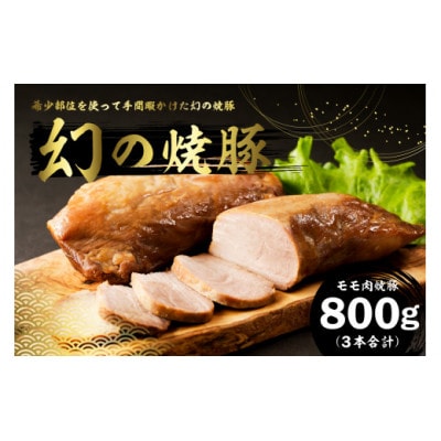 幻の焼豚(モモ肉焼豚800g) mi0017-0020