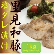 里見和豚 焼き肉用ロース塩だれ漬け 1kg(小分け100g&times;10パック)