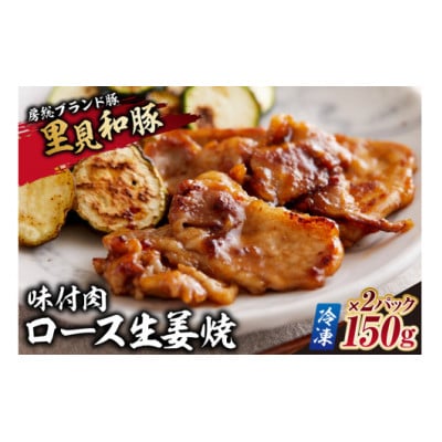 房総ブランド豚　里見和豚　ロース生姜焼味付肉150g×2パック【冷凍】 mi0017-0010