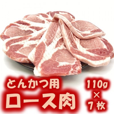 里見和豚ロース肉切身770g(110g×7パック)筋切り済