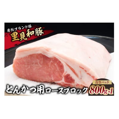 房総ブランド豚　里見和豚　とんかつ用ロースブロック800g×1　真空パック　mi0017-0013